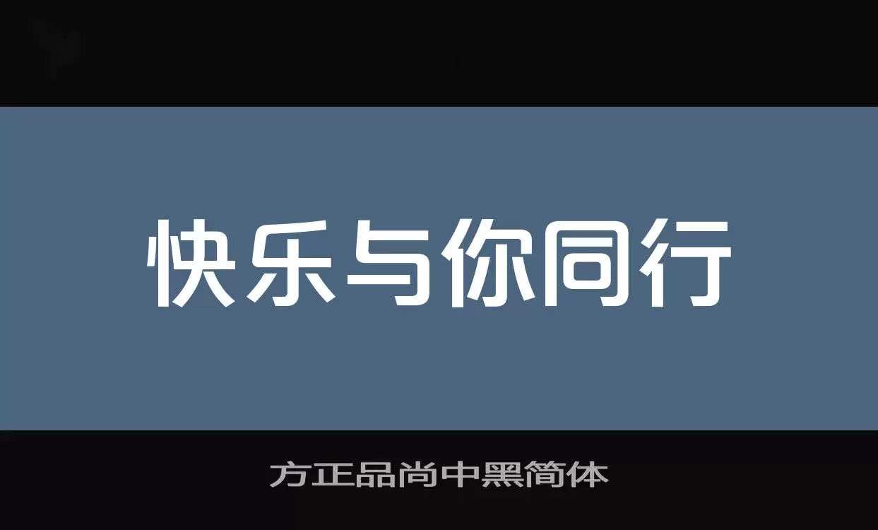 「方正品尚中黑简体」字体效果图