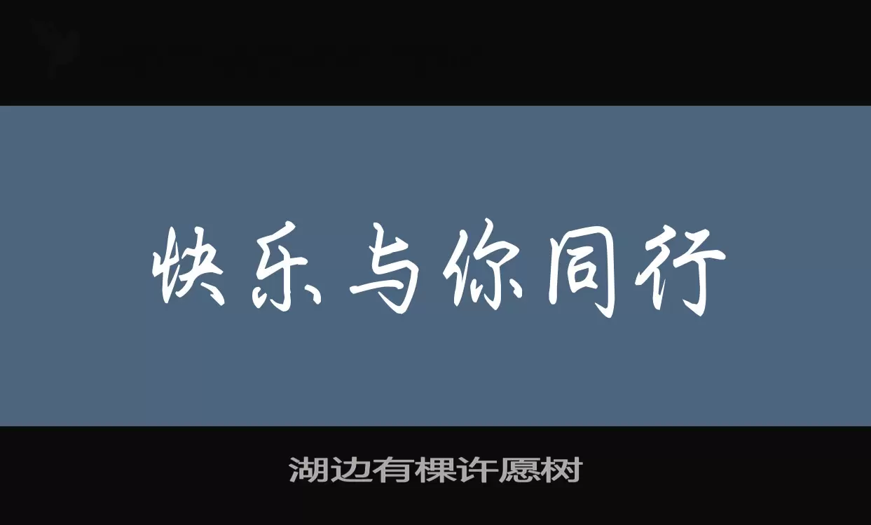 「湖边有棵许愿树」字体效果图