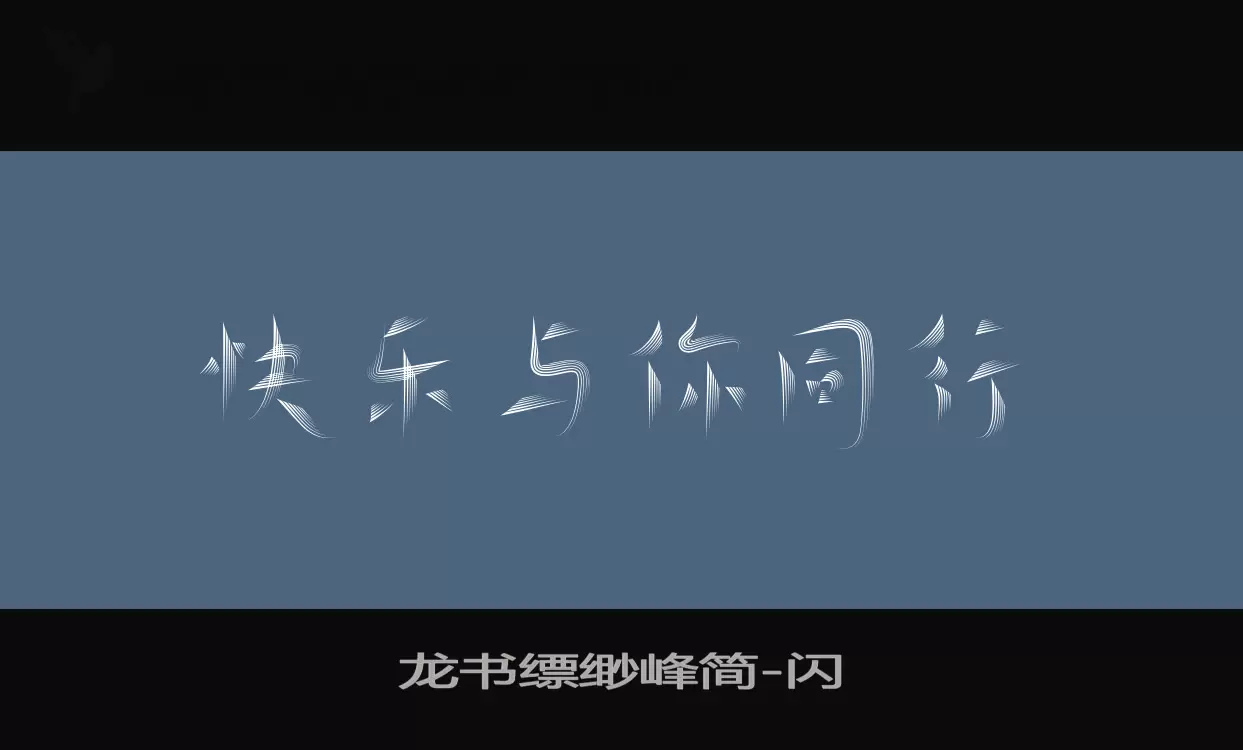 「龙书缥缈峰简」字体效果图