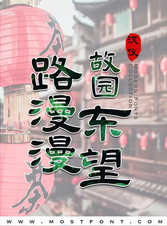 「汉仪王智豪隶书-W」字体排版样式