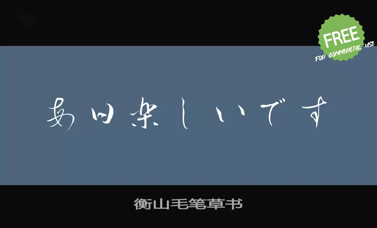 「衡山毛笔草书」字体效果图