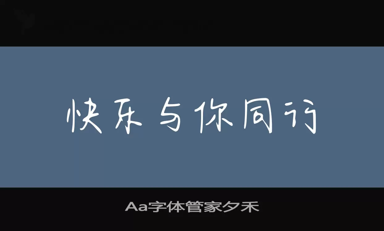 「Aa字体管家夕禾」字体效果图