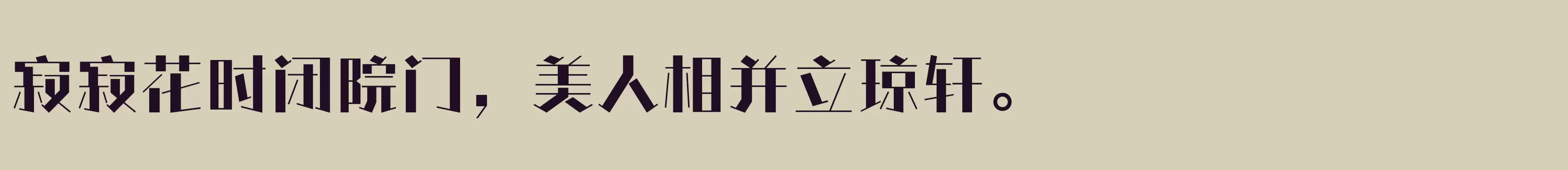 「方正情圣体 简繁 ExtraBold」字体效果图