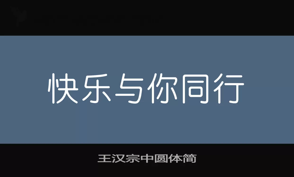 「王汉宗中圆体简」字体效果图