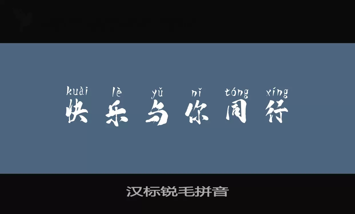 「汉标锐毛拼音」字体效果图