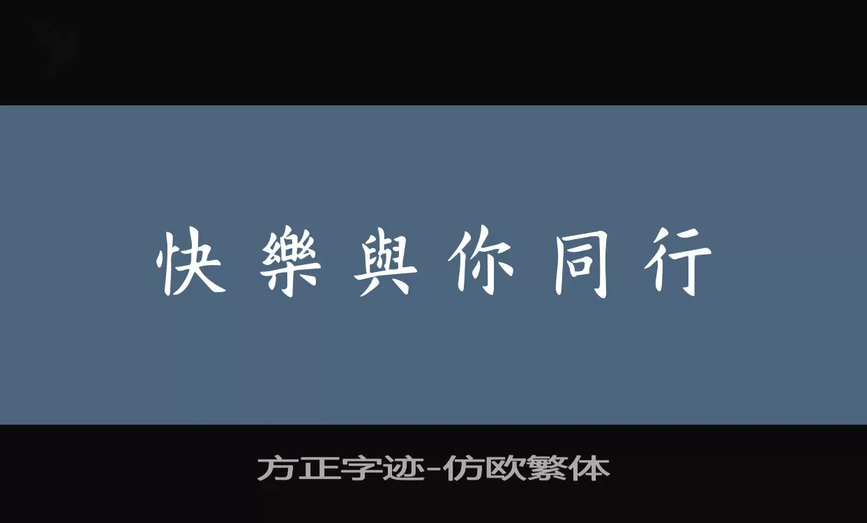 「方正字迹-仿欧繁体」字体效果图