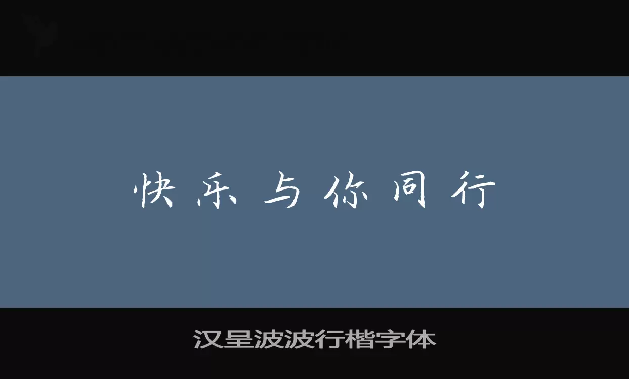 「汉呈波波行楷字体」字体效果图