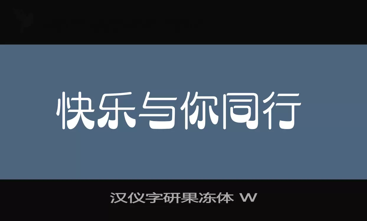 「汉仪字研果冻体-W」字体效果图