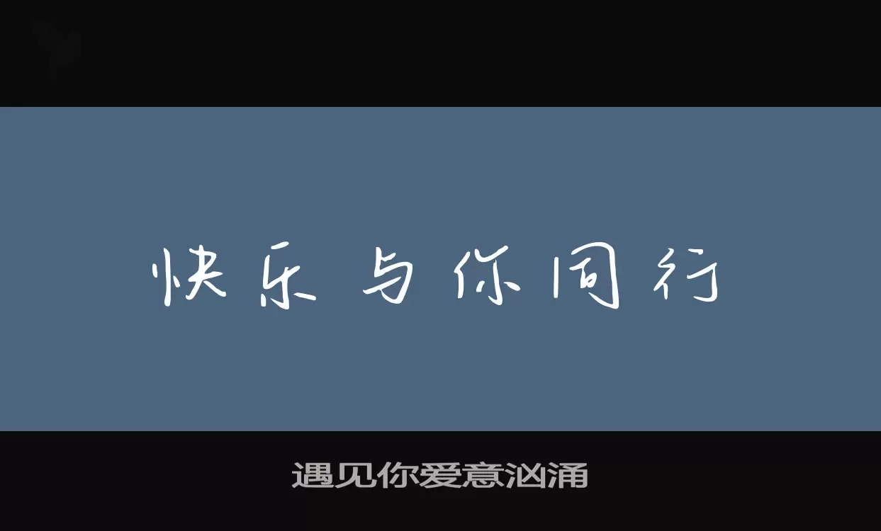 Sample of 遇见你爱意汹涌