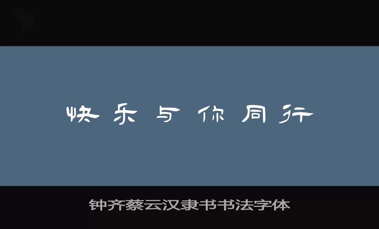 Sample of 钟齐蔡云汉隶书书法字体