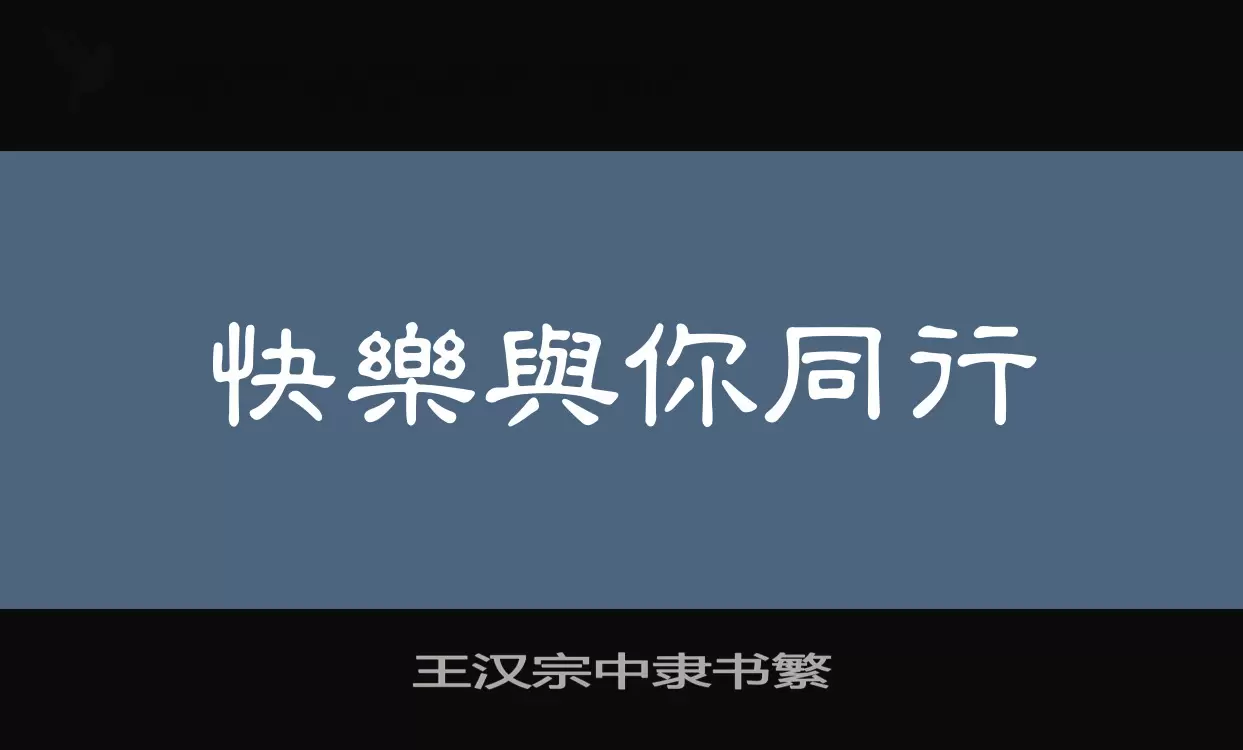 「王汉宗中隶书繁」字体效果图