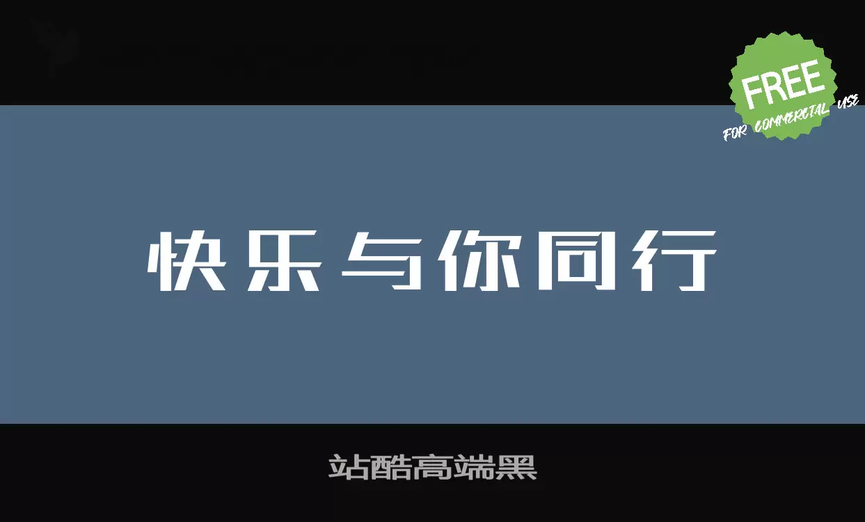 「站酷高端黑」字体效果图