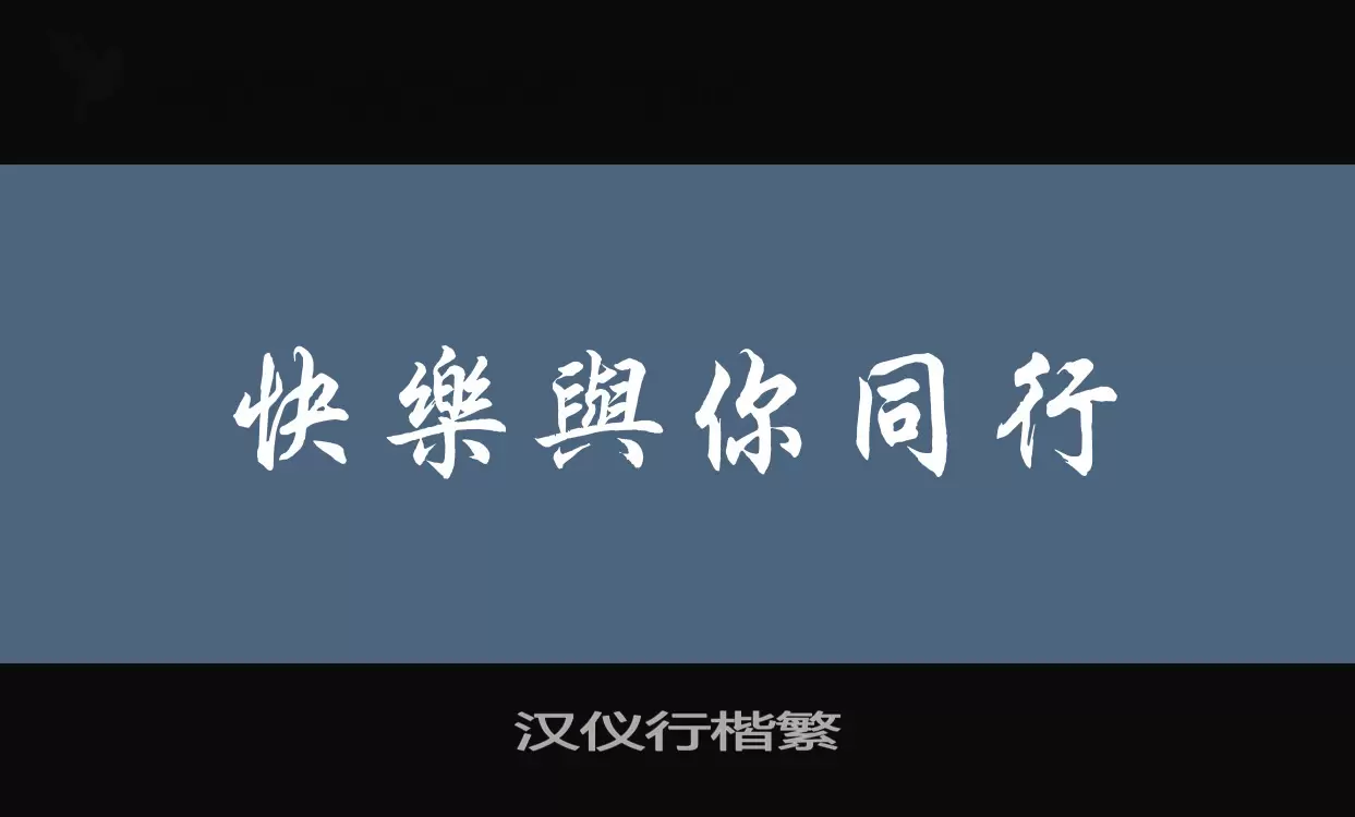 「汉仪行楷繁」字体效果图