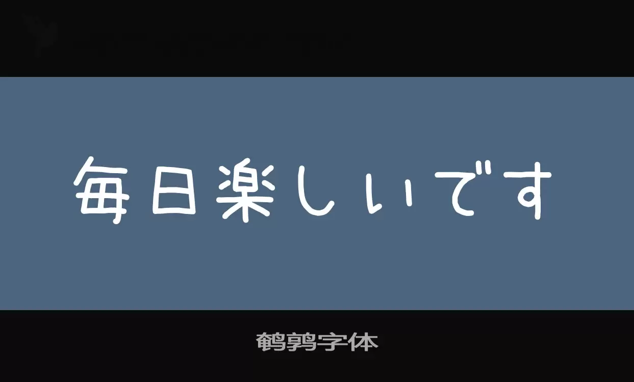 Font Sample of 鹌鹑字体