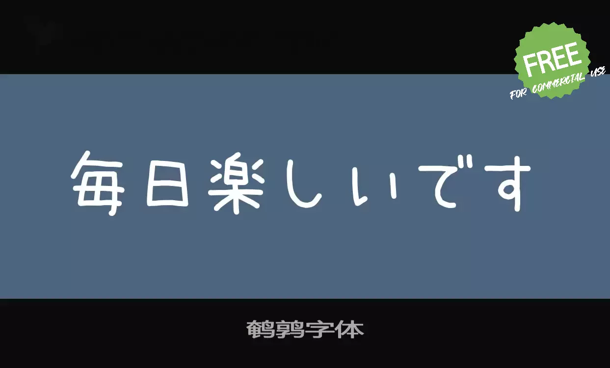 「鹌鹑字体」字体效果图