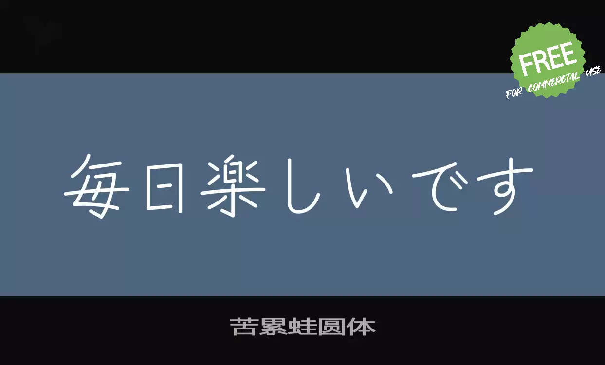 「苦累蛙圆体」字体效果图