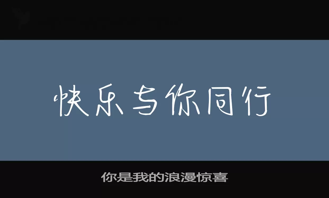 「你是我的浪漫惊喜」字体效果图