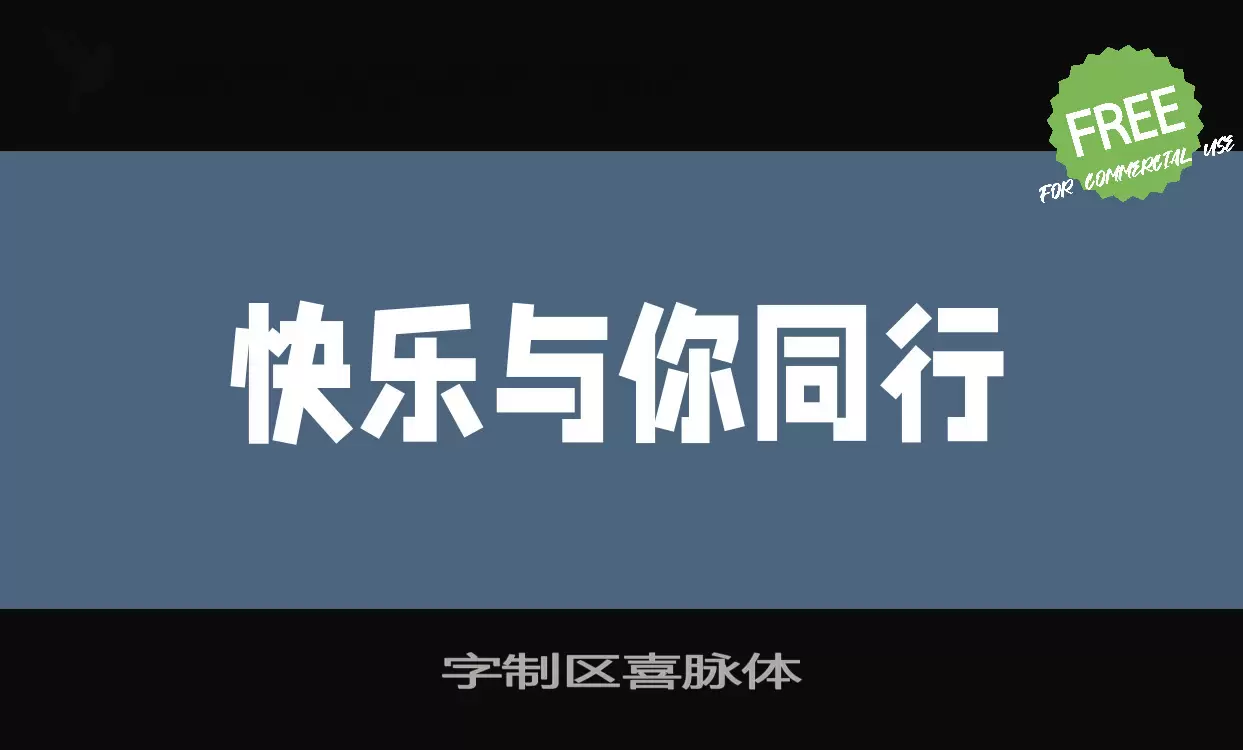 「字制区喜脉体」字体效果图