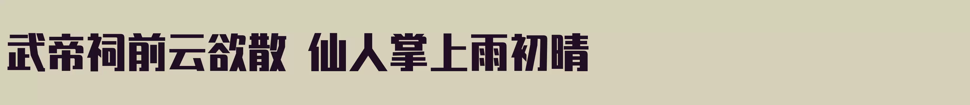 「闪 粗黑」字体效果图