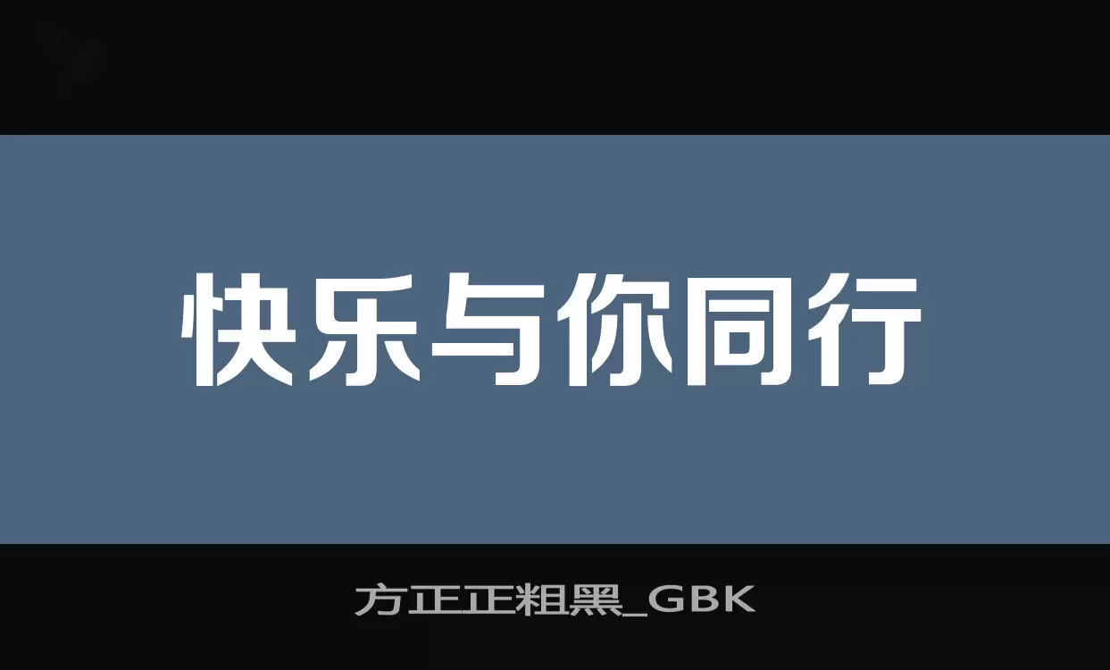 Sample of 方正正粗黑_GBK