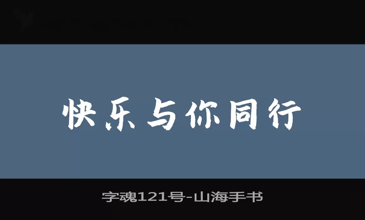 Sample of 字魂121号