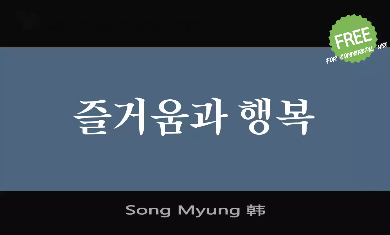 Font Sample of Song-Myung-韩