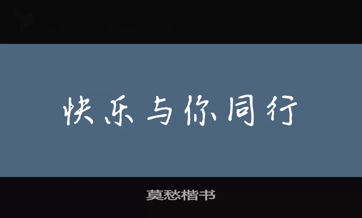 「莫愁楷书」字体效果图