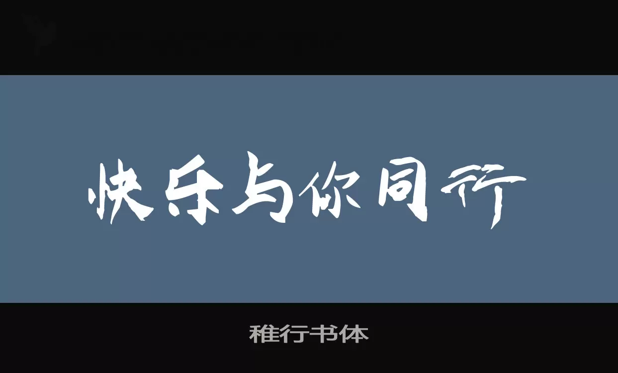 「稚行书体」字体效果图
