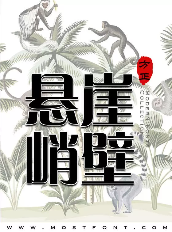 「方正粗倩简体」字体排版样式