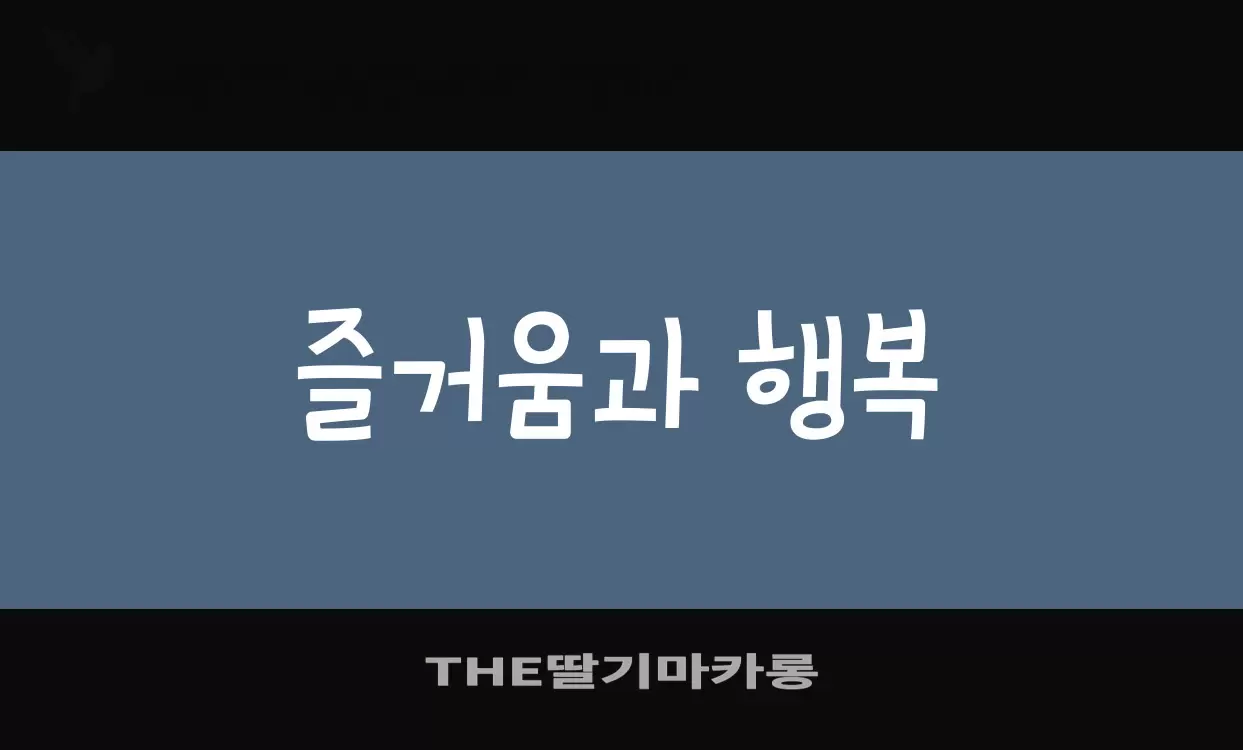 「THE딸기마카롱」字体效果图