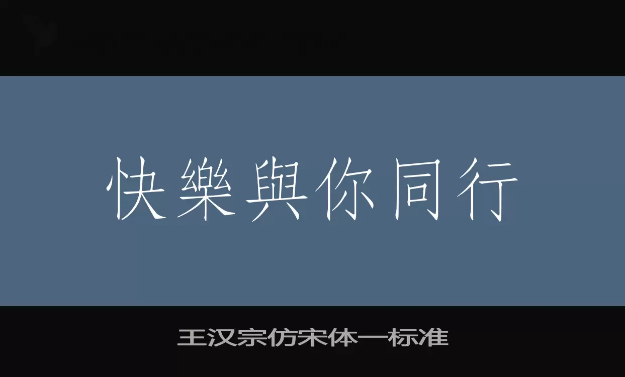 「王汉宗仿宋体一标准」字体效果图