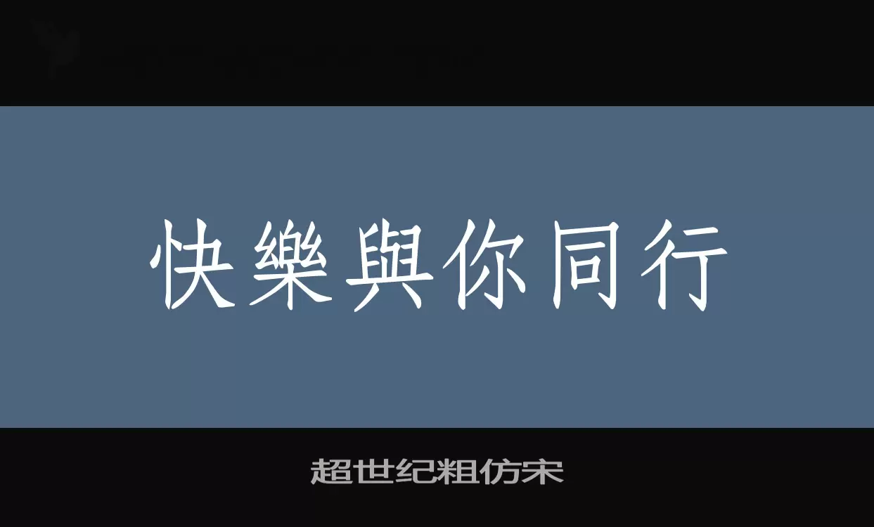「超世纪粗仿宋」字体效果图