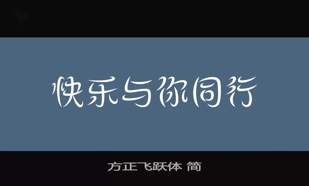 「方正飞跃体-简」字体效果图