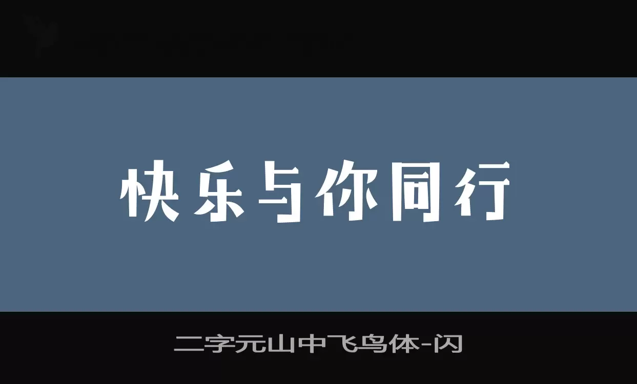 Sample of 二字元山中飞鸟体