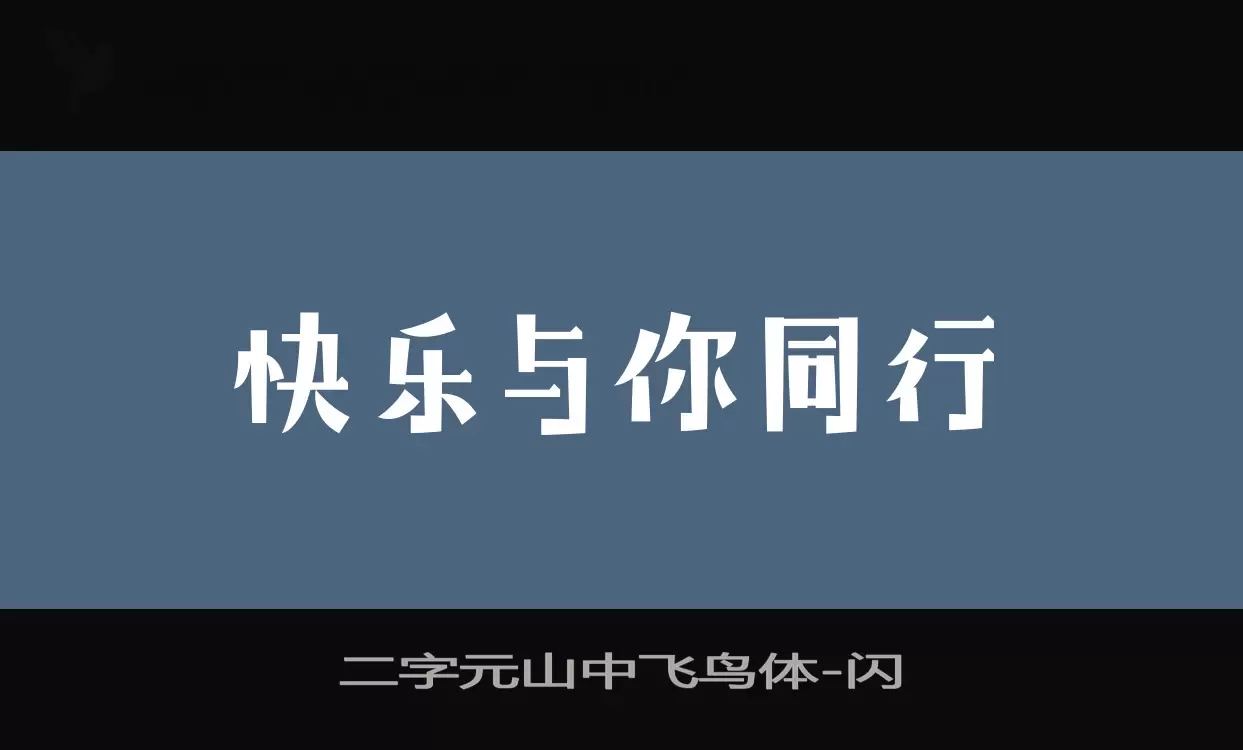 「二字元山中飞鸟体」字体效果图