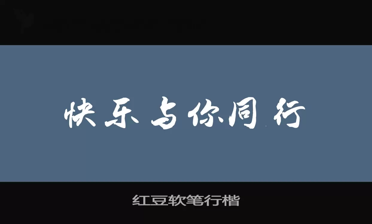 「红豆软笔行楷」字体效果图