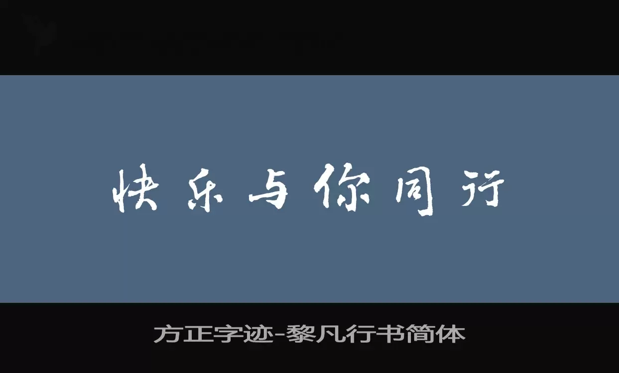 「方正字迹-黎凡行书简体」字体效果图