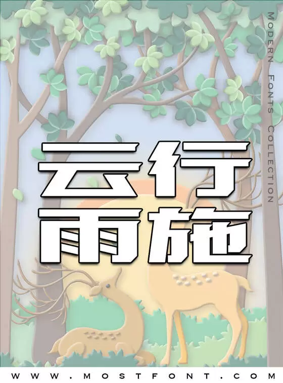 「设计师爱心体1号字」字体排版图片