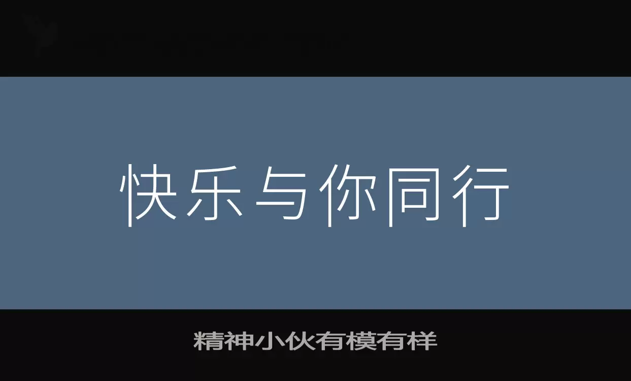 「精神小伙有模有样」字体效果图