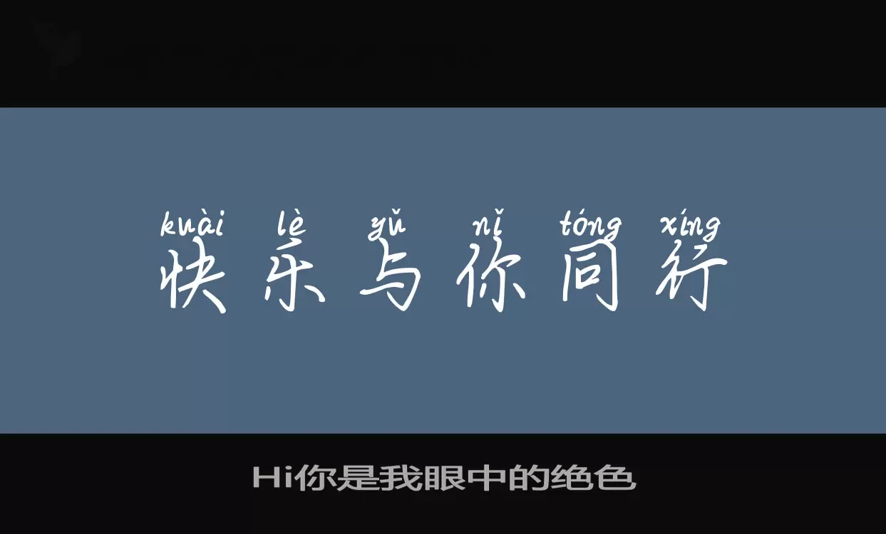 「Hi你是我眼中的绝色」字体效果图