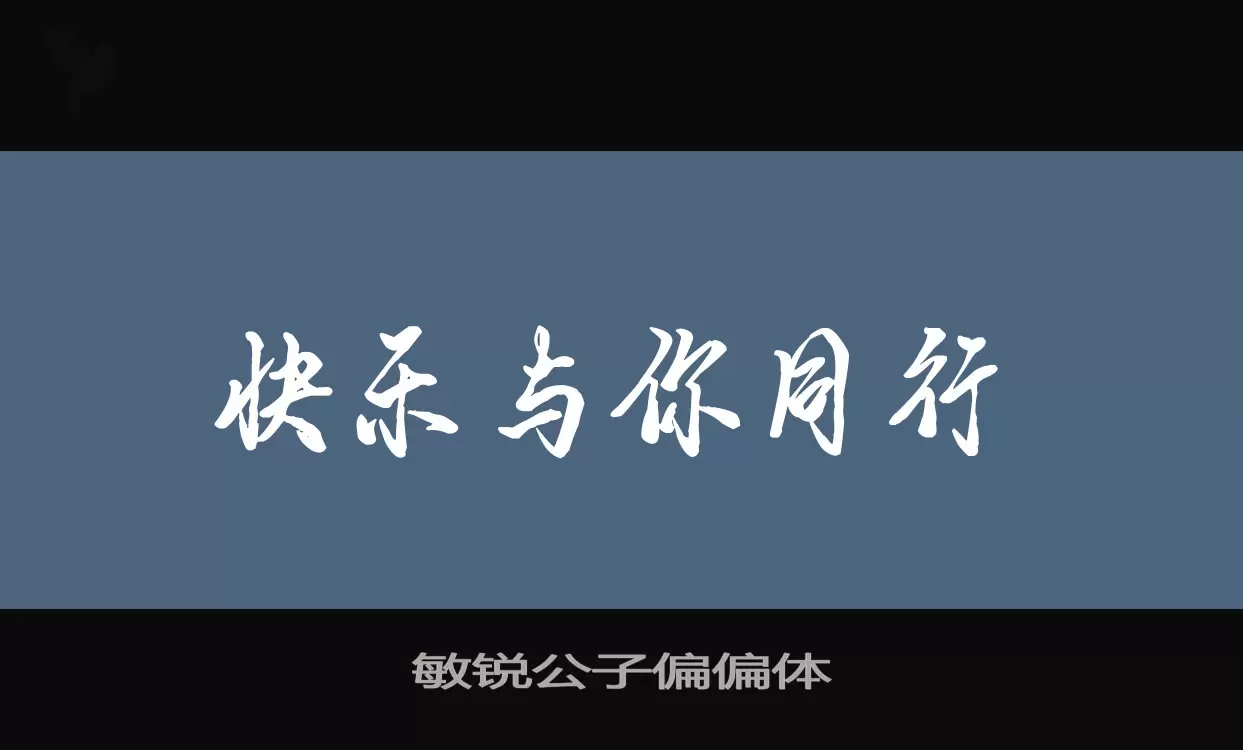 「敏锐公子偏偏体」字体效果图