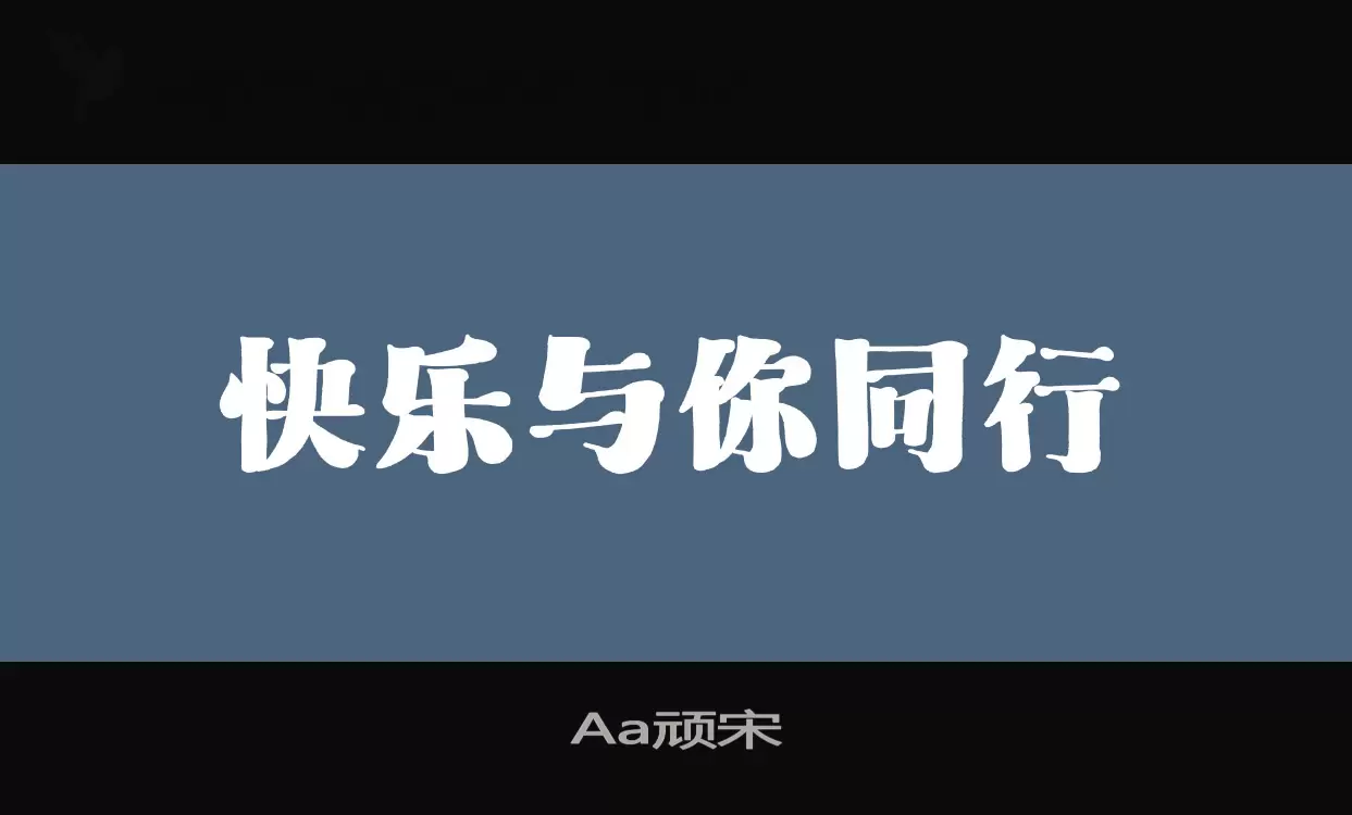 「Aa顽宋」字体效果图