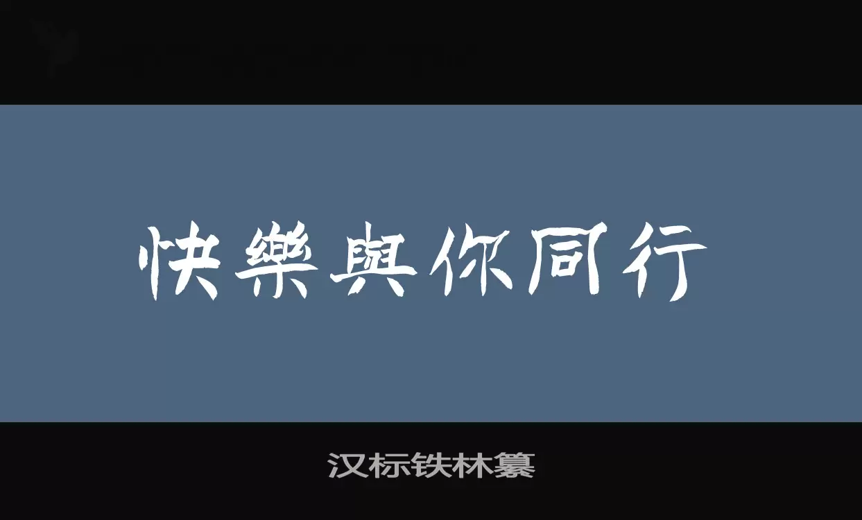 「汉标铁林纂」字体效果图