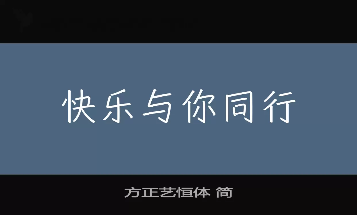 「方正艺恒体-简」字体效果图