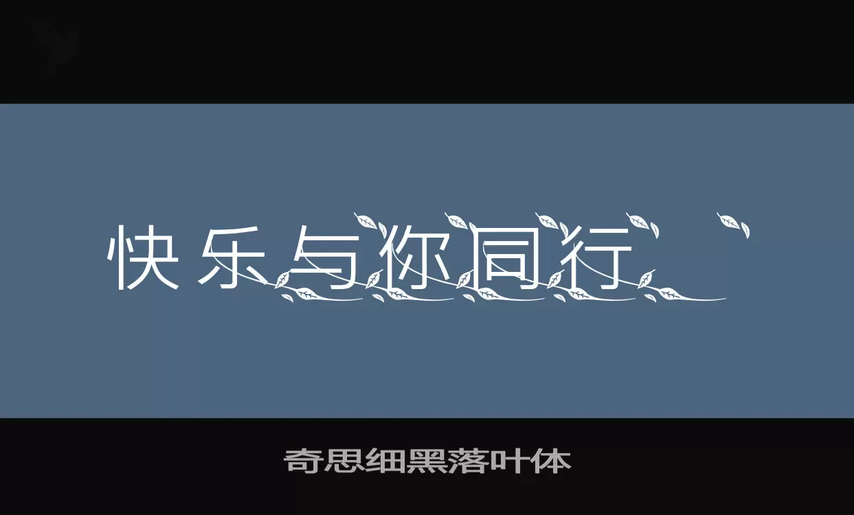 「奇思细黑落叶体」字体效果图