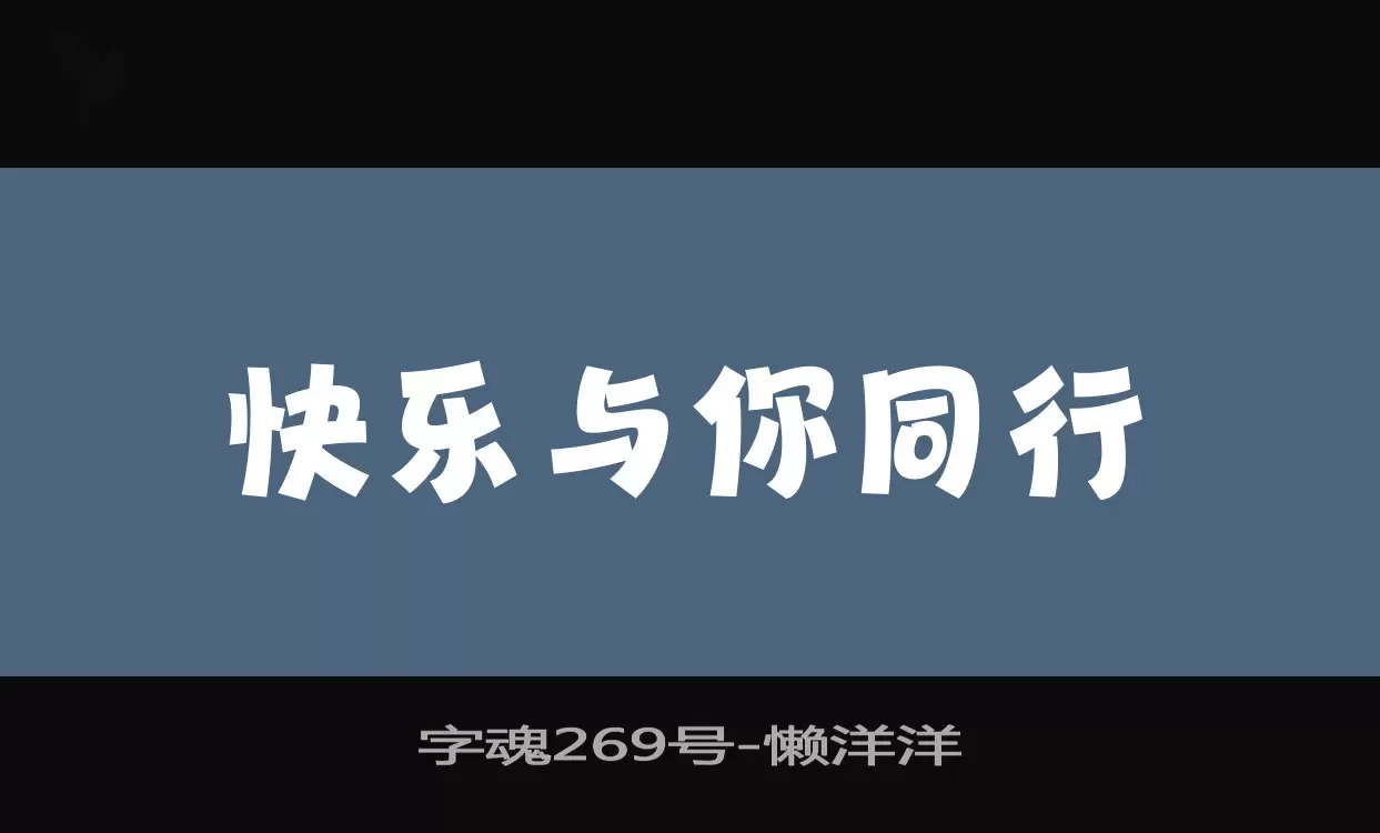 「字魂269号」字体效果图