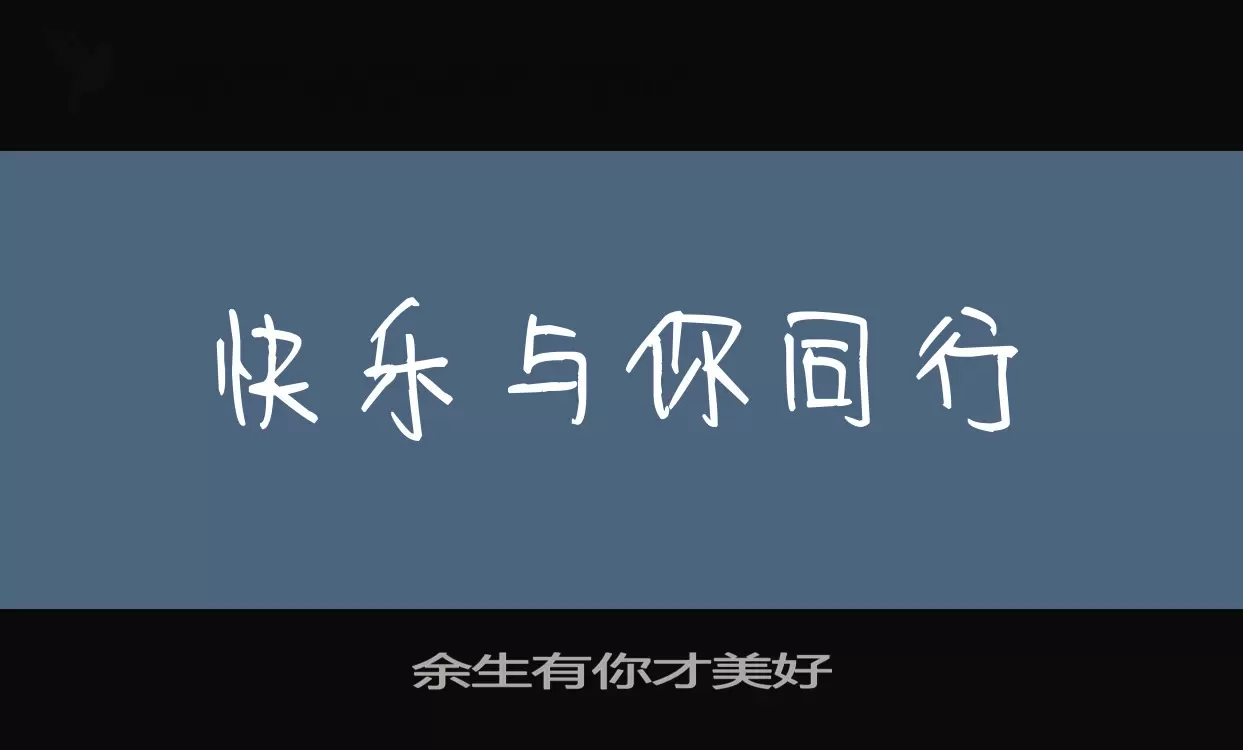 「余生有你才美好」字体效果图