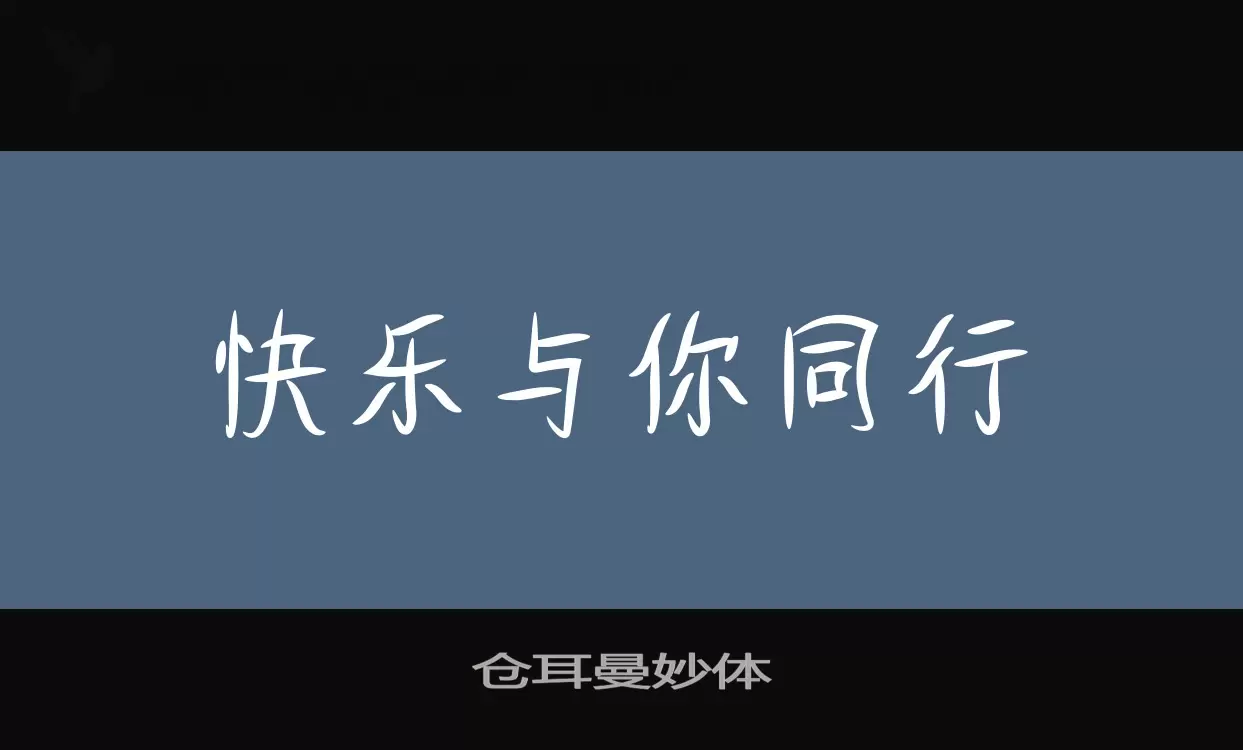 「仓耳曼妙体」字体效果图