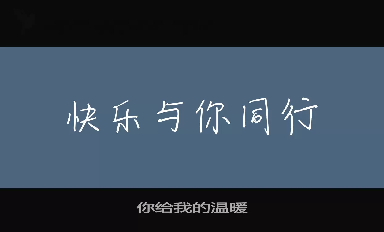 「你给我的温暖」字体效果图