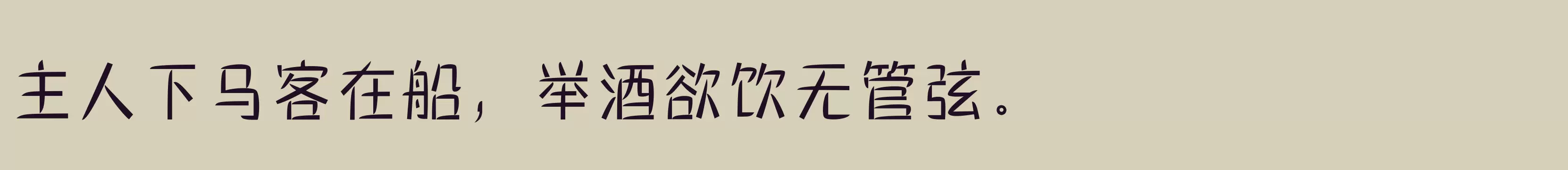 「三极棠月简体 细」字体效果图